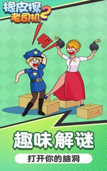 橡皮擦老司机2