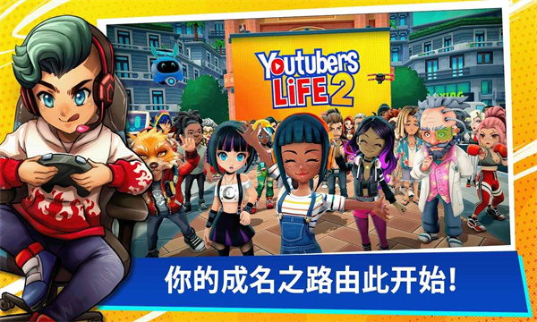  油管主播的生活2