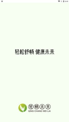 轻畅未来