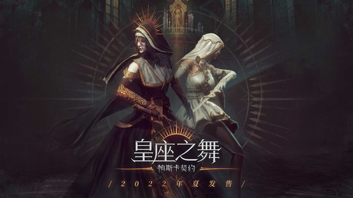 帕斯卡契约2023最新版