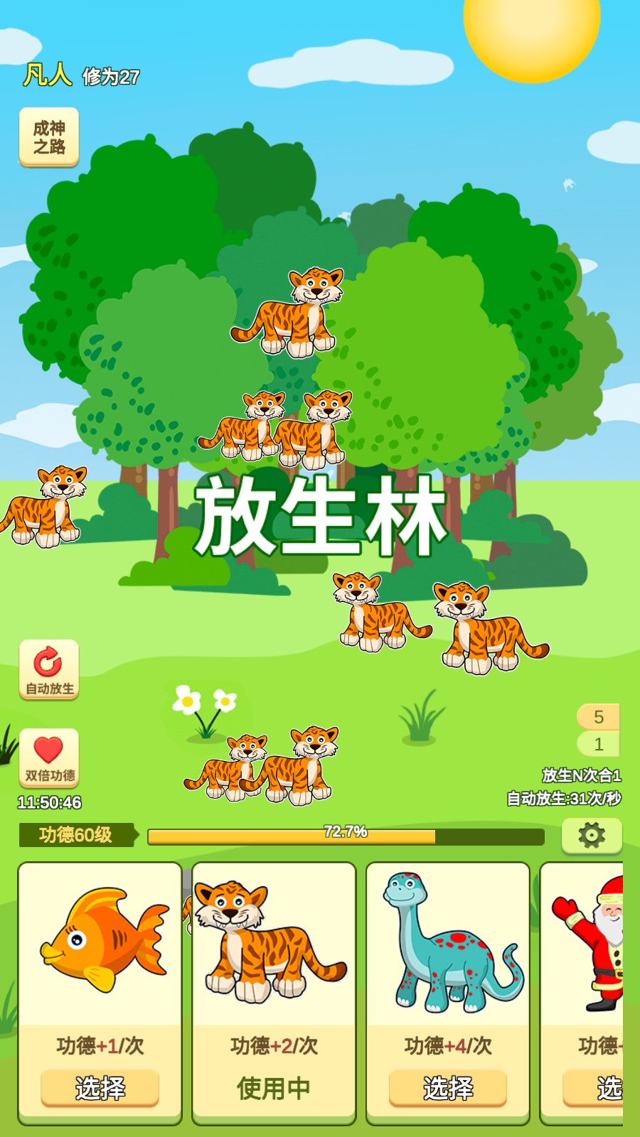 放生模拟器