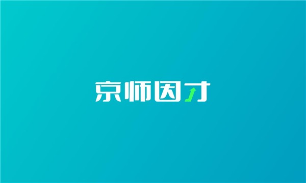京师因才