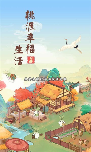 桃源幸福生活最新版